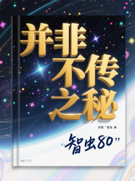 并非不传之秘 封面