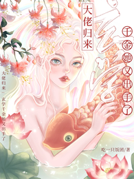 大佬归来：玄学千金她又出手了 封面