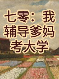 七零:我辅导爹妈考大学 封面