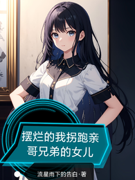 摆烂的我拐跑亲哥兄弟的女儿 封面