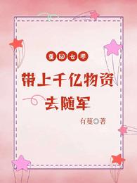 重回七零,带上千亿物资去随军 封面