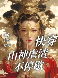 快穿:山神虐渣不停歇 封面