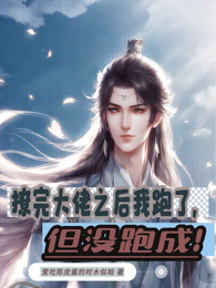 撩完大佬之后我跑了,但没跑成! 封面