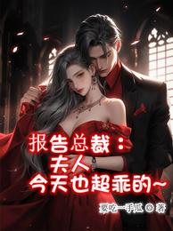 报告总裁:夫人今天也超乖的 封面