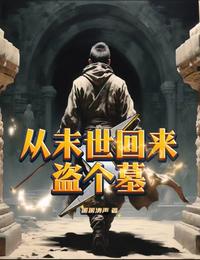 从末世回来盗个墓 封面