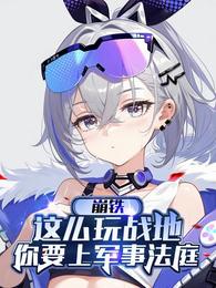 崩铁:这么玩战地你要上军事法庭 封面