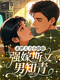 末世大力小娇娇,强嫁斯文男知青 封面