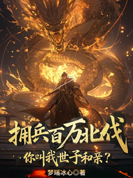 拥兵百万北伐，你叫我世子和亲？ 封面