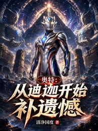 奥特:从迪迦开始补遗憾 封面