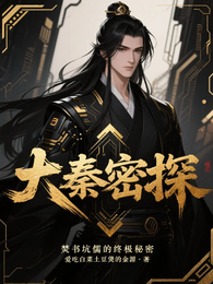 大秦密探:焚书坑儒的终极秘密 封面