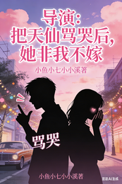 导演：把天仙骂哭后，她非我不嫁 封面