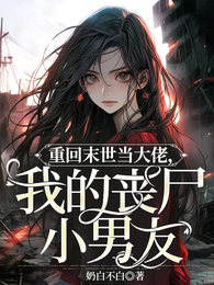 重回末世当大佬，我的丧尸小男友 封面