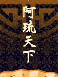 阿琉天下 封面