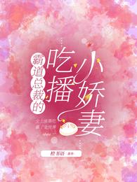 霸道总裁的吃播小娇妻 封面