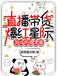 直播带货爆红星际，我成热搜常客 封面