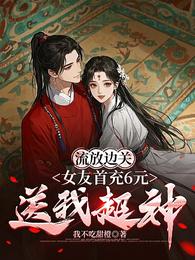 流放边关,女友首充6元送我超神 封面
