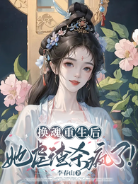 换魂重生后，她虐渣杀疯了！ 封面