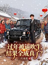 过年被逼吹牛，结果全成真了？ 封面