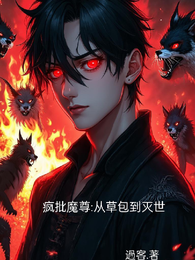 疯批魔尊从草包到灭世 封面