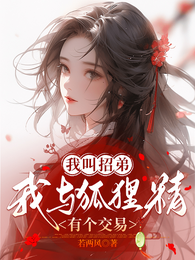我叫招弟,我与狐狸精有个交易 封面