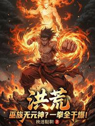 洪荒:巫族无元神?一拳全干爆! 封面