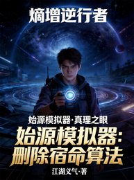 熵增逆行者 封面