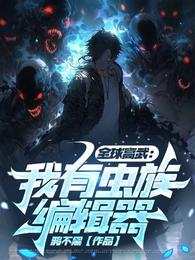 全球高武:我有虫族编辑器 封面