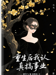 重生后我认真搞事业 封面