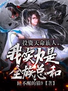 投资天命族人,我实力是全族总和 封面
