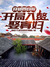 穿越四合院,开局入赘娶寡妇 封面