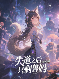 失道之后，我的世界只剩兽妈 封面