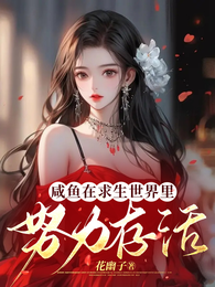 咸鱼在求生世界里努力存活 封面