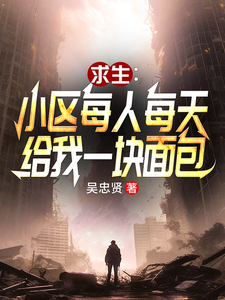 小区求生：每人每天给我一块面包 封面
