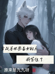 穿成兽世恶毒女配后我苟住了 封面