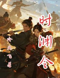 时渊令 封面
