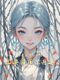 即使要竭尽全力也要留在你身边 封面