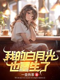 我的白月光也重生了 封面