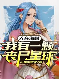 人在海贼，我有一颗丧尸星球！ 封面