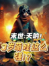 末世：天呐！3岁萌娃这么强？！ 封面