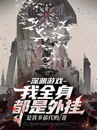 深渊游戏：我全身都是外挂 封面