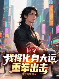 快穿：我将化身大运，重拳出击 封面