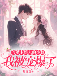 闪婚未婚夫的小叔,我被宠爆了 封面