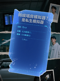 韩娱塌房模拟器不，是私生模拟器 封面