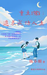 重生1983：追求成功人生 封面