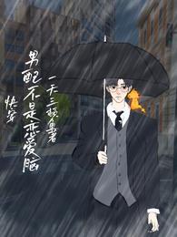 快穿：男配不是恋爱脑 封面