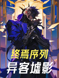 终焉序列：异客之痕 封面