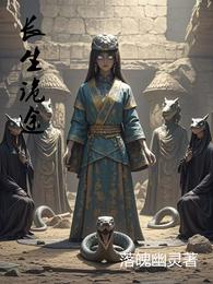 长生诡途 封面