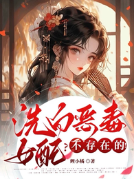 洗白恶毒女配?不存在的! 封面