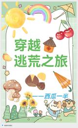 穿越逃荒之旅 封面