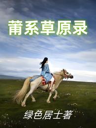 莆系草原录 封面